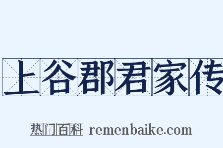 上谷郡君家传是什么意思的图片
